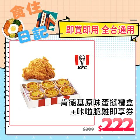 KFC 肯德基 原味蛋撻禮盒+咔啦脆雞(活動)好禮即享券