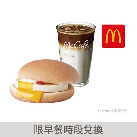 McDonald's 麥當勞 冰經典那堤(中)+吉事蛋堡好禮即享券