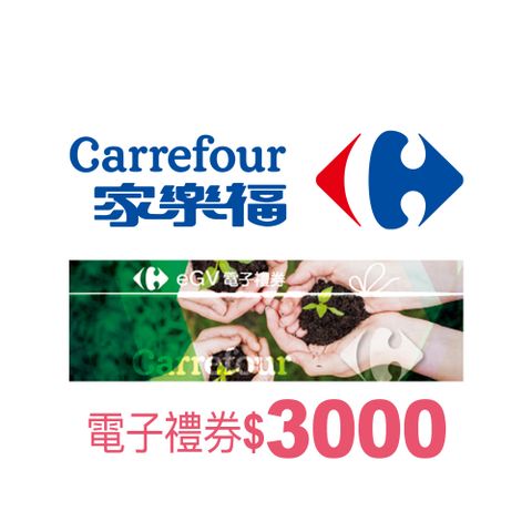 【全台多點】家樂福電子禮券$3000(餘額型)_電子憑證