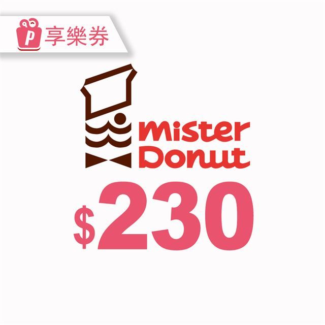  Mister Donut 230元現金抵用券_電子憑證