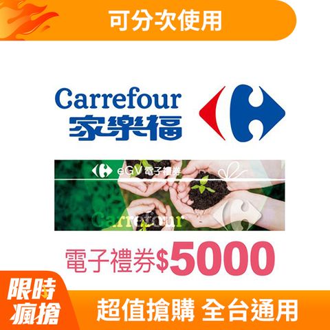 【全台多點】家樂福電子禮券$5000(餘額型)_電子憑證