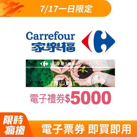 【全台多點】家樂福電子禮券$5000(餘額型)_電子憑證