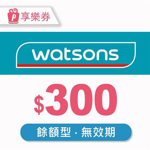 【享樂券】屈臣氏Watsons｜餘額型商品電子券300元