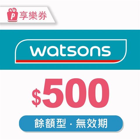 【享樂券】屈臣氏Watsons｜餘額型商品電子券500元