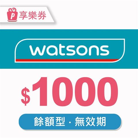 【享樂券】屈臣氏Watsons｜餘額型商品電子券1000元
