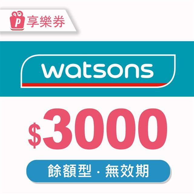  【享樂券】屈臣氏Watsons餘額型商品電子券3000元