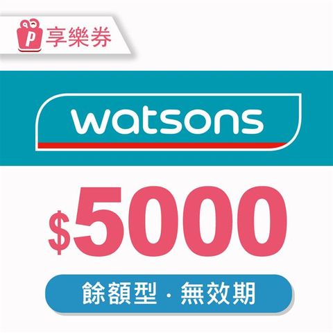 【享樂券】屈臣氏Watsons｜餘額型商品電子券5000元