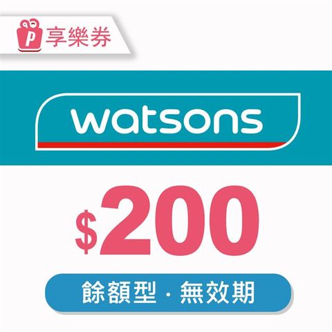 【享樂券】屈臣氏Watsons｜餘額型商品電子券200元