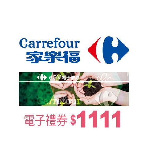 【全台多點】家樂福電子禮券$1111(餘額型)_電子憑證