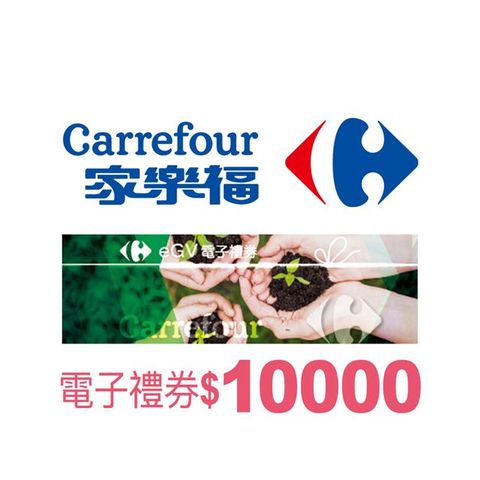 【全台多點】家樂福電子禮券$10000(餘額型)_電子憑證