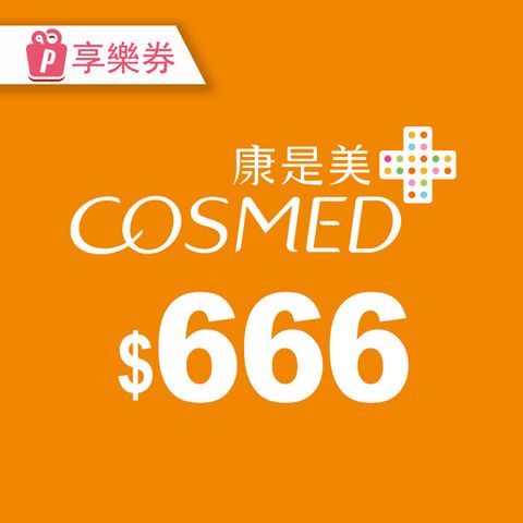 【享樂券】康是美 | 現金券666元_電子憑證