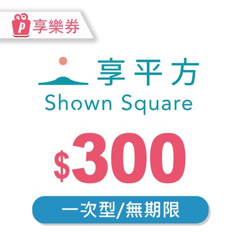 【享樂券】享平方Shown Square-現金抵用券300元(一次型)