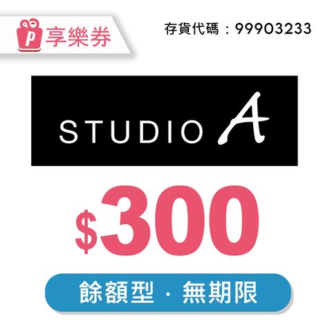 STUDIO A 300元 享樂券 (餘額型)