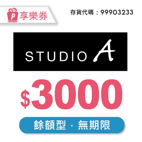STUDIO A 3000元 享樂券 (餘額型)