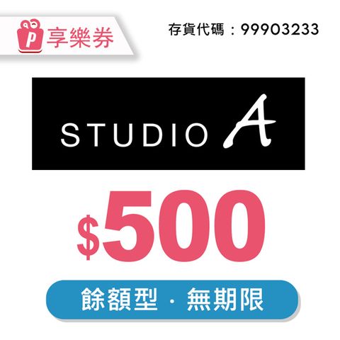 STUDIO A 500元 享樂券 (餘額型)