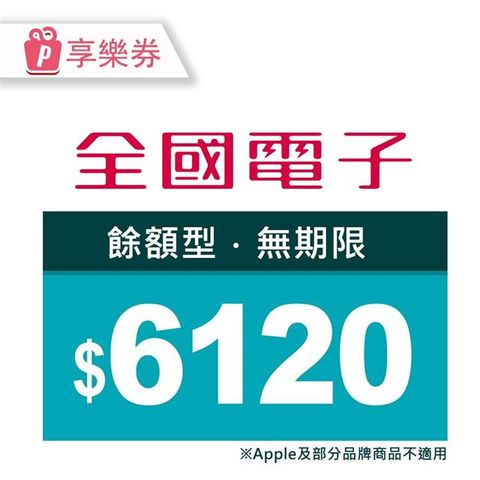 【享樂券】全國電子商品電子券6120元(餘額型)_電子憑證