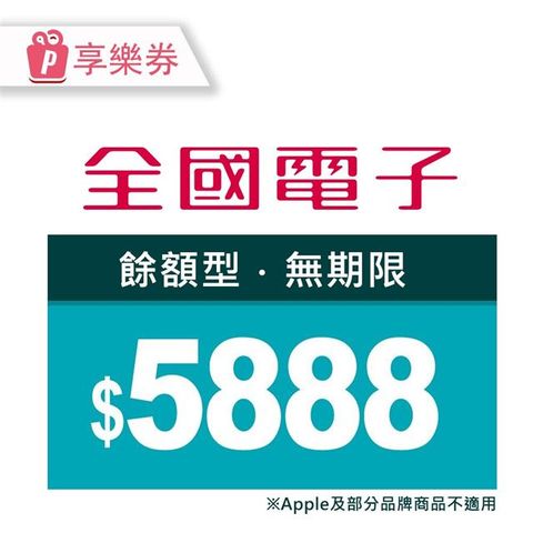 【享樂券】全國電子商品電子券$5888(餘額型)_電子憑證