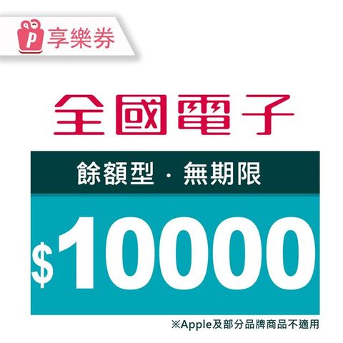 【享樂券】全國電子商品電子券10000元(餘額型)_電子憑證