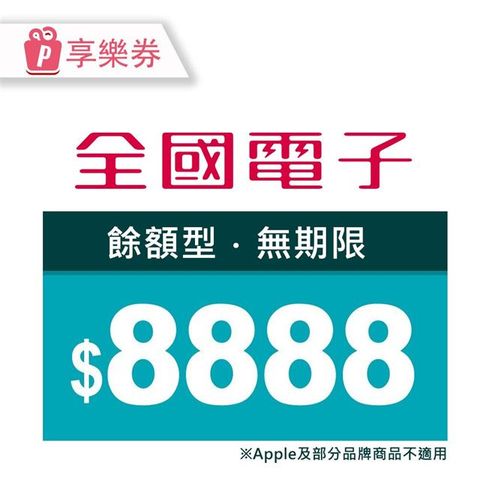 全國電子 【享樂券】商品電子券$8888(餘額型)_電子憑證