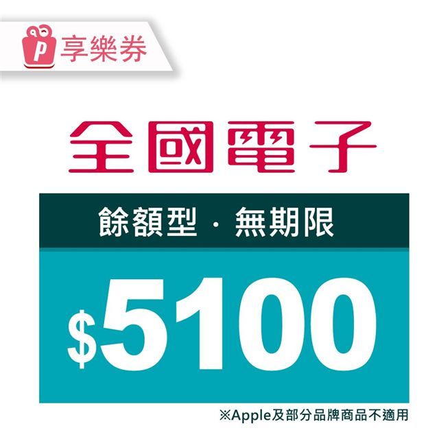  【享樂券】全國電子商品電子券5100元(餘額型)_電子憑證