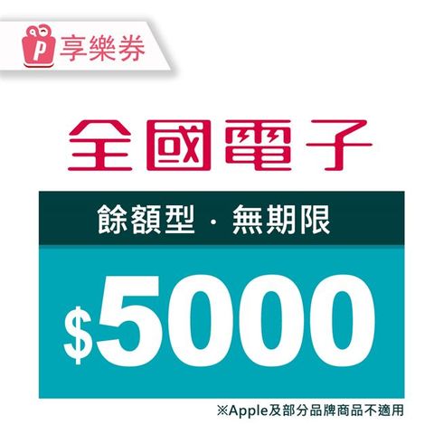 全國電子 【享樂券】全國電子商品電子券5000元(餘額型)_電子憑證