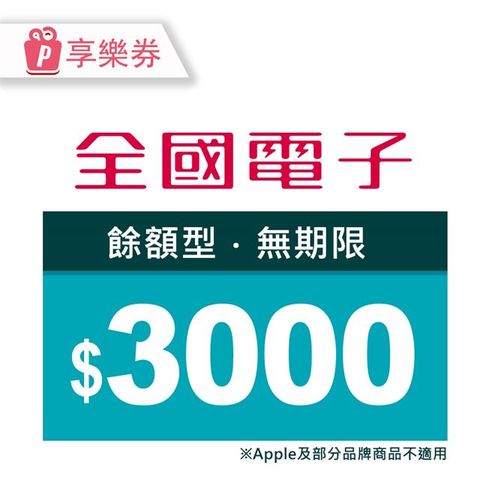 【享樂券】全國電子商品電子券3000元(餘額型)_電子憑證