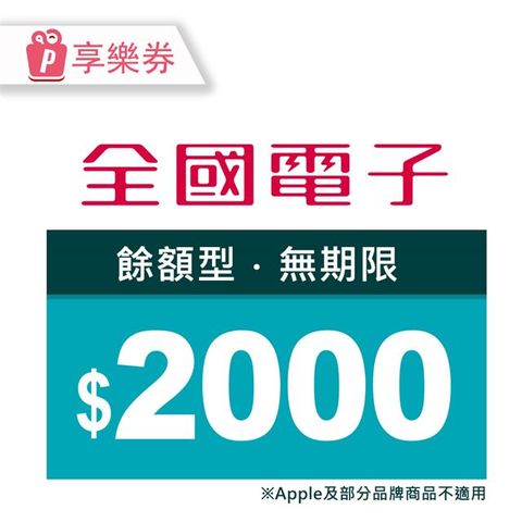 【享樂券】全國電子商品電子券2000元(餘額型)_電子憑證