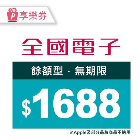 【享樂券】全國電子商品電子券1688元(餘額型)_電子憑證