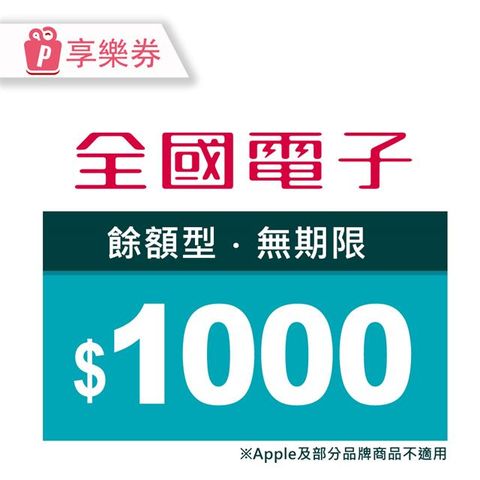 【享樂券】全國電子商品電子券1000元(餘額型)_電子憑證