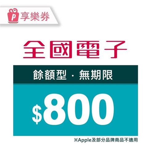 【享樂券】商品電子券800元(餘額型)_電子憑證