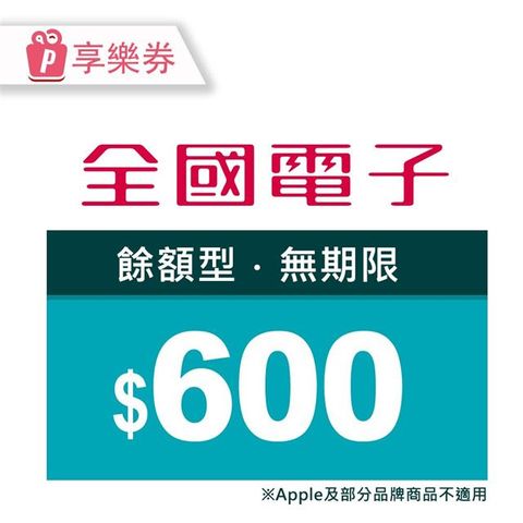 【享樂券】商品電子券600元(餘額型)_電子憑證