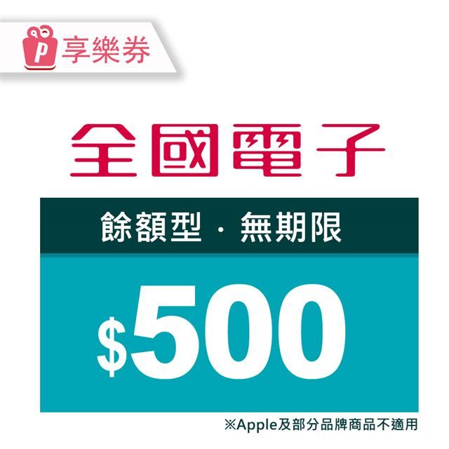  【享樂券】全國電子商品電子券500元(餘額型)_電子憑證