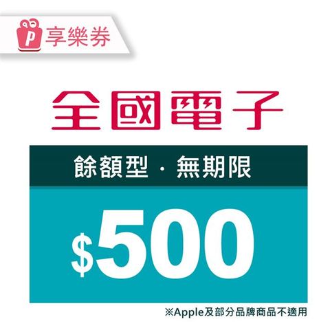 【享樂券】全國電子商品電子券500元(餘額型)_電子憑證