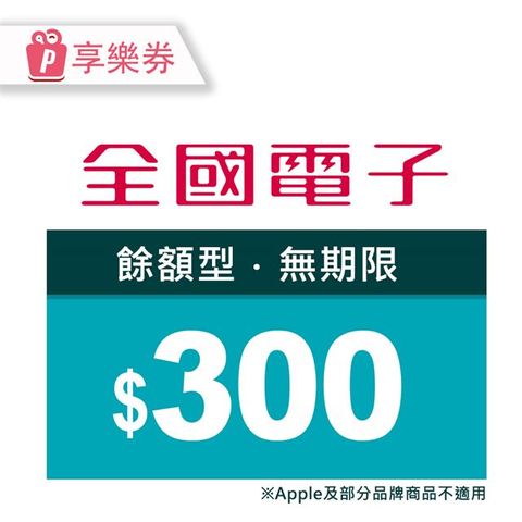 【享樂券】全國電子商品電子券300元(餘額型)_電子憑證