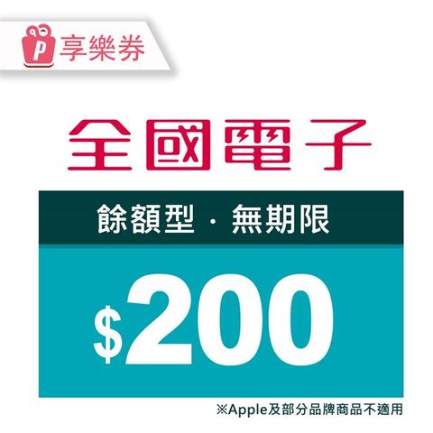 【享樂券】全國電子商品電子券200元(餘額型)_電子憑證