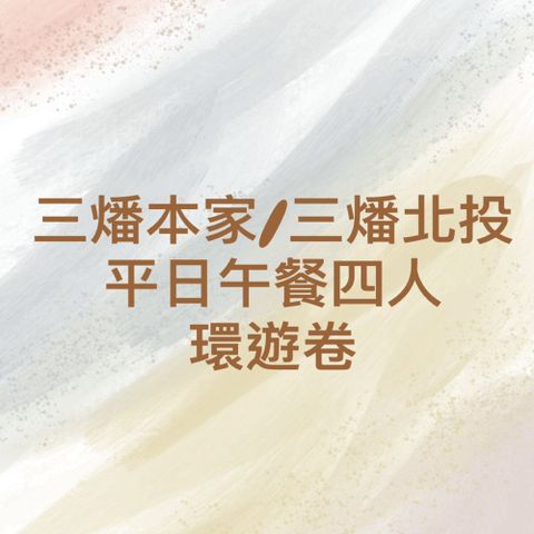 三燔本家/三燔北投平日午餐四人鍋物放題環遊券1張