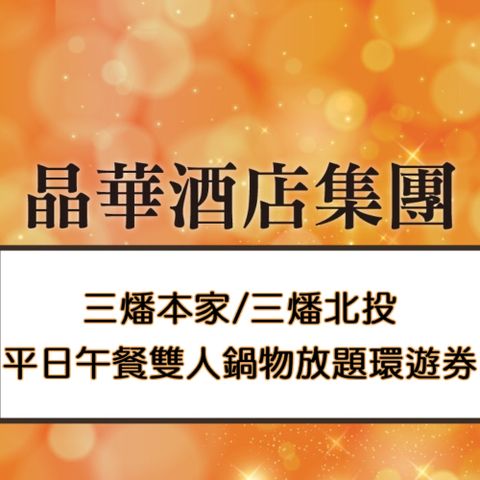 silkshotelgroup 晶華國際酒店集團 三燔本家/三燔北投2人平日午餐壽喜燒或涮涮鍋吃到飽(加價可用晚餐或假日)