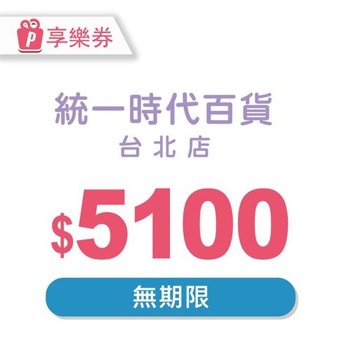 【享樂券】統一時代百貨台北店電子禮券5100元(餘額型)_電子憑證