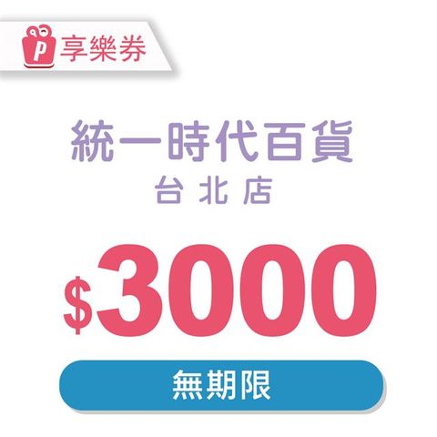 【享樂券】統一時代百貨台北店電子禮券3000元(餘額型)_電子憑證