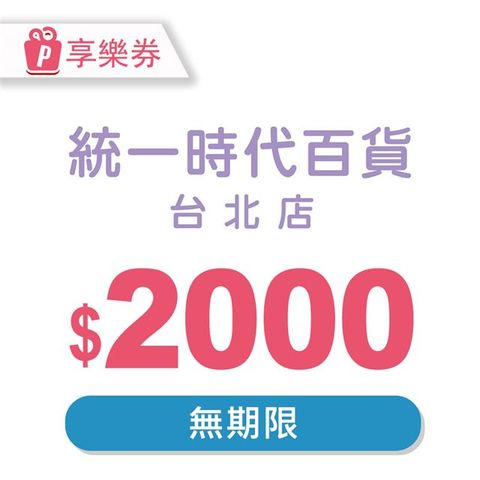 【享樂券】統一時代百貨台北店電子禮券2000元(餘額型)_電子憑證