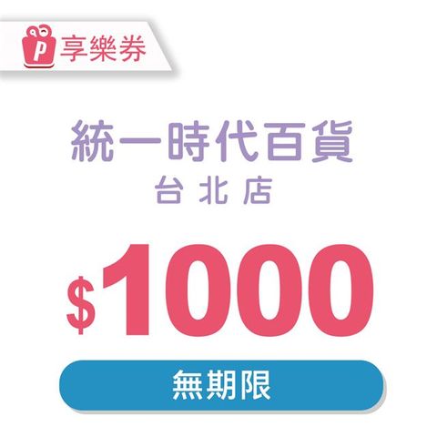 【享樂券】統一時代百貨台北店電子禮券1000元(餘額型)_電子憑證