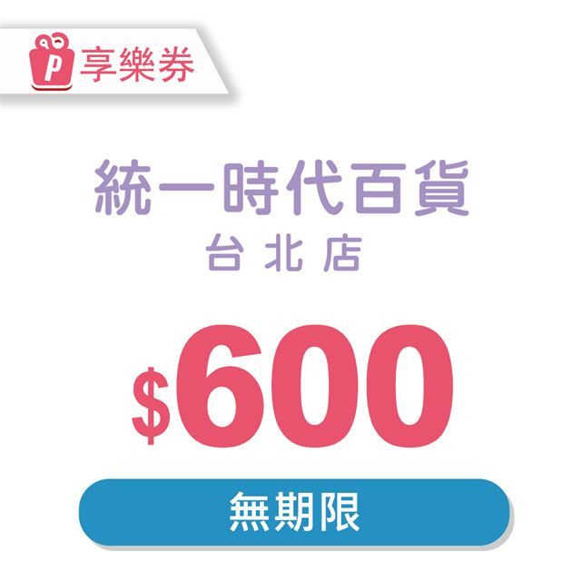  【享樂券】統一時代百貨台北店電子禮券600元(餘額型)_電子憑證