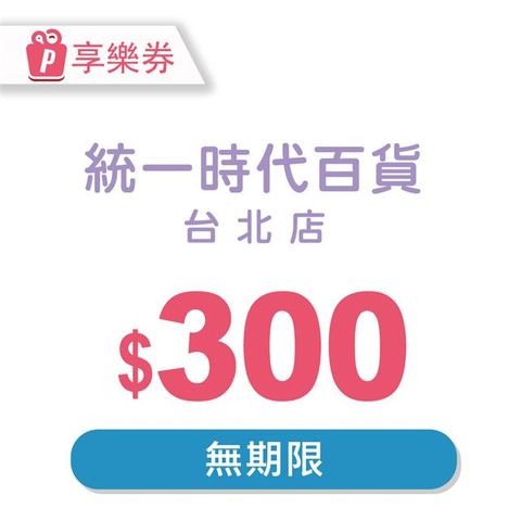 【享樂券】統一時代百貨台北店電子禮券300元(餘額型)_電子憑證