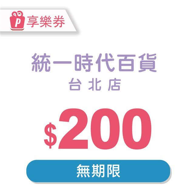  【享樂券】統一時代百貨台北店電子禮券200元(餘額型)_電子憑證