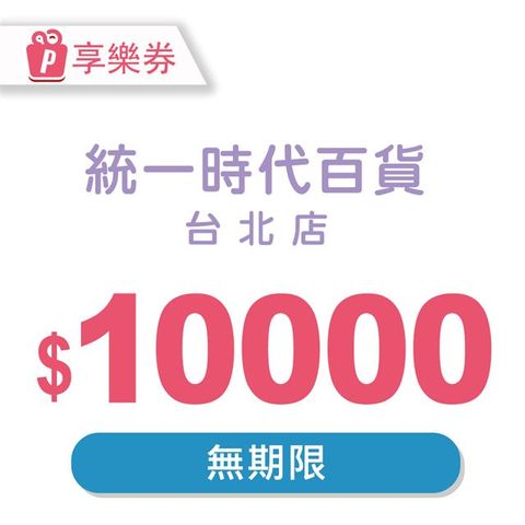 【享樂券】統一時代百貨台北店電子禮券10000元(餘額型)_電子憑證