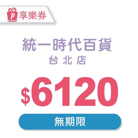 【享樂券】統一時代百貨台北店電子禮券6120元(餘額型)_電子憑證