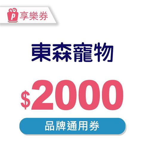 【享樂券】東森寵物-電子禮券2000元(餘額型)_電子憑證