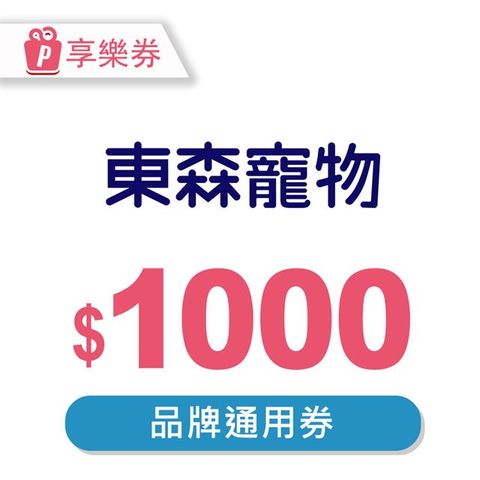 【享樂券】東森寵物-電子禮券1000元(餘額型)_電子憑證