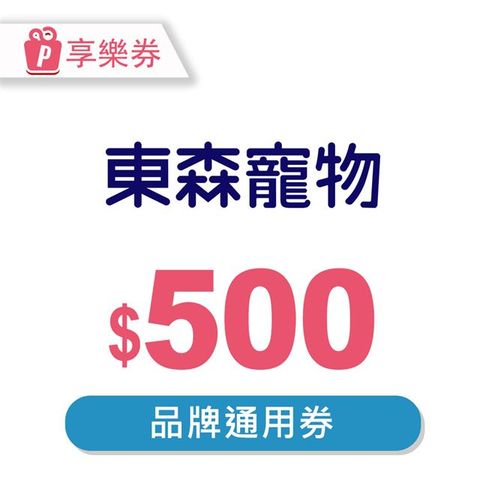 【享樂券】東森寵物-電子禮券500元(餘額型)_電子憑證