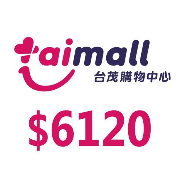  【享樂券】台茂購物中心6120元_電子憑證